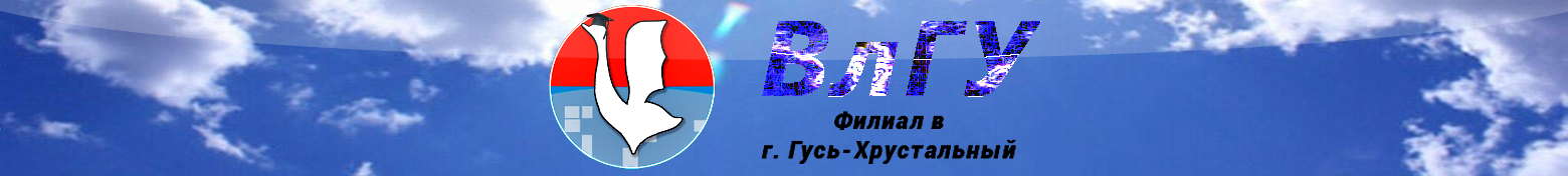 Логотип филиала Владимирского государственного университета в г. Гусь-Хрустальный